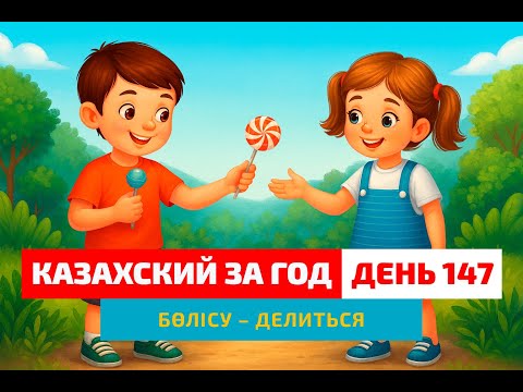 Видео: 🤗 День 147 — Способность доброго человека | Глагол бөлісу | Казахский каждый день