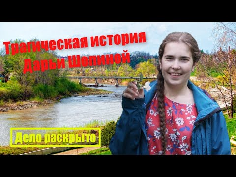Видео: Трагическая история Дарьи Шопиной