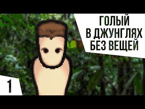 Видео: ОДИН В ДЖУНГЛЯХ БЕЗ ВСЕГО | #1 Rimworld 1.0 Кошмар