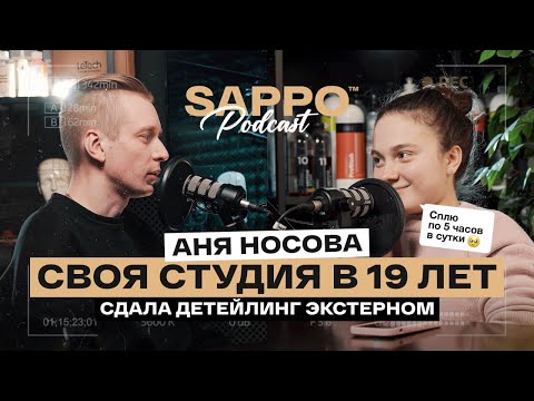 Видео: НЕВЕРОЯТНЫЙ ПУТЬ АНИ. НОВОЕ ПОКОЛЕНИЕ ДЕТЕЙЛИНГА. Детейлинг завтрашнего дня Sappo Podcast №4