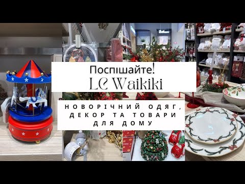 Видео: Поспішайте!🤩 В LC Waikiki Новорічний одяг, декор та товари для дому 🌲 Які зараз ціни