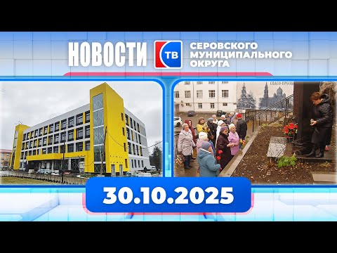 Видео: Новости от 30 октября 2025 года #серовтв #серов #новости