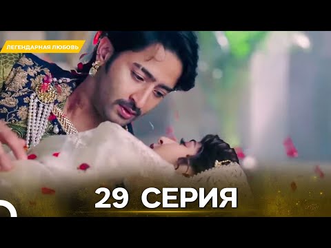 Видео: Легендарная Любовь серия 29- Русский дубляж