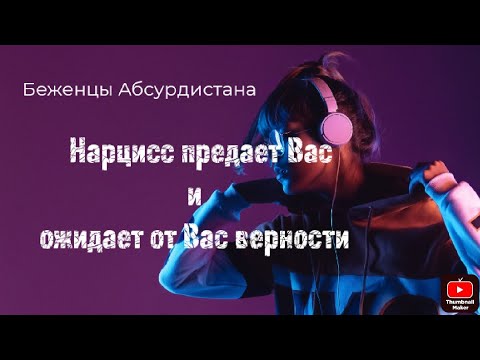 Видео: Нарцисс предает Вас и ожидает от Вас верности