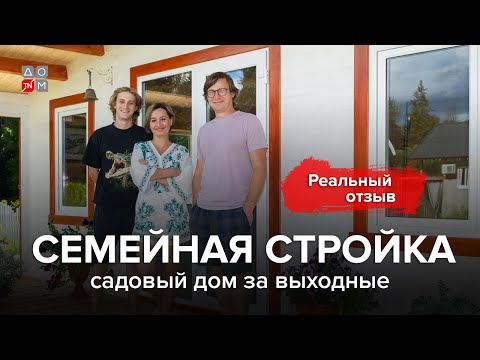Видео: Семейная стройка за выходные: Реальный отзыв о доме из мини-бруса