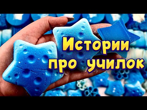 Видео: Истории про учителей 🤩 с  мылом, крахмалом и содой 😊 от подписчиков 💙🤍💙