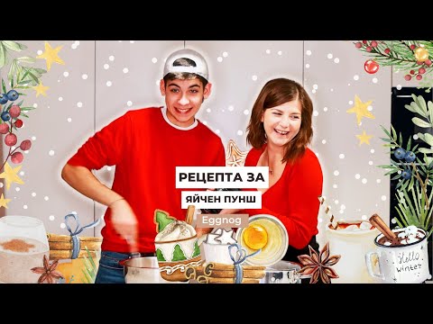 Видео: Яйчен Пунш с Ром - Eggnog | В Кухнята с Иван