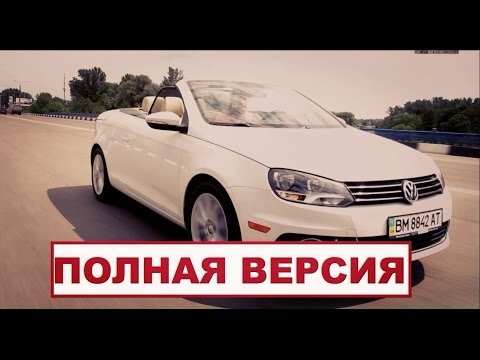 Видео: Volkswagen EOS 2 Cabrio - мужчинам вход воспрещён. Тотальный анализ. Полная версия.