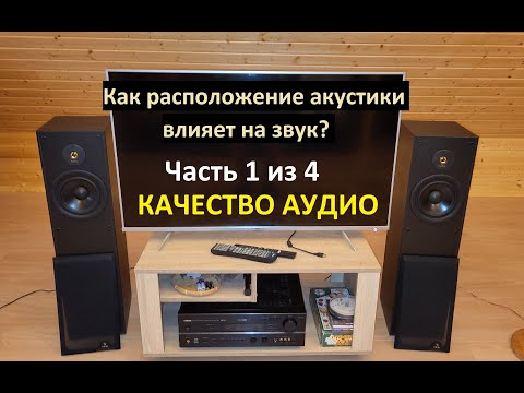 Видео: Качество Аудио (1 из 4) – Как расположение акустики влияет на звук?
