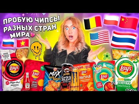 Видео: ПРОБУЮ СТРАННЫЕ ЧИПСЫ СО РАЗНЫХ СТРАН МИРА!🍔 Редкие Lays, Pringles, Chazz, Cheetos ..
