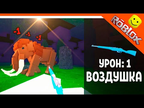 Видео: 🎃 ПОБЕДИЛ МАМОНТА ВОЗДУШКОЙ В 99 НОЧЕЙ В ЛЕСУ! УРОН 1 ВОЗДУШКА ОРУЖИЕ 🎃  99 NIGHTS IN THE FOREST