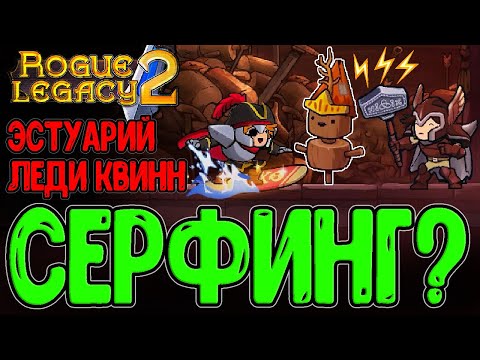 Видео: Доска для Сёрфинга и Мьёльнир / Эстуарий Тренировок - Леди Квинн / Rogue Legacy 2 - прохождение