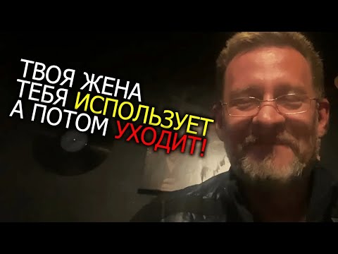 Видео: Тебя использует твоя жена ,а потом уходит !!!!
