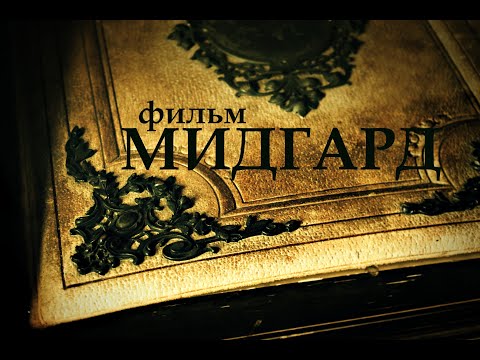 Видео: ※Фильм МИДГАРД ※Даария-Асгард Даарийский-первый великий потоп-Беловодье-Рассения-Асгард Ирийский