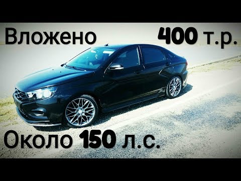 Видео: ВЫ ОЧЕНЬ УДИВИТЕСЬ!!! ЛАДА ВЕСТА + вложено 400 т.р. Из 1.6 собрали 1.8 и около 150 л.с. Замер 0-100