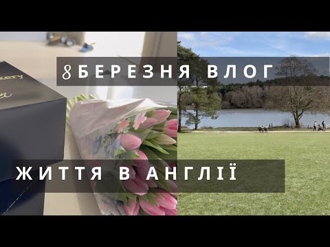 Видео: ВЛОГ З АНГЛІЇ 8 БЕРЕЗНЯ ТА НАШІ БУДНІ