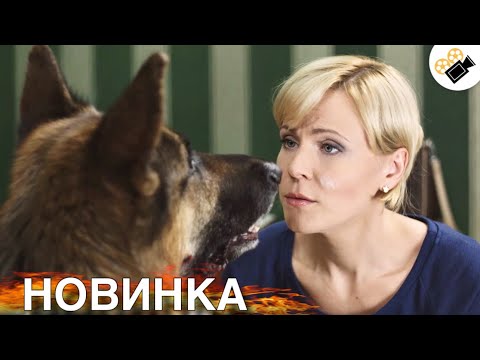 Видео: ЭТА ПРЕМЬЕРА ТОЛЬКО ВЫШЛА! НОВИНКА! "Это Моя Собака" ВСЕ СЕРИИ ПОДРЯД