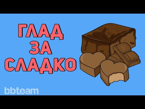 Видео: Без захар и сладко! Как да спрем сладките храни?