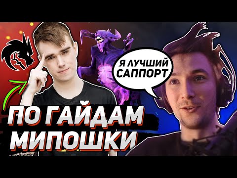 Видео: СЕРЕГА ПИРАТ ИГРАЕТ ПО ГАЙДАМ МИПОШКИ НА БЕЙНЕ | ПОСЛЕ ЭТОЙ ИГРЫ ПИРАТ НЕ ИГРАЕТ НА САППОРТАХ