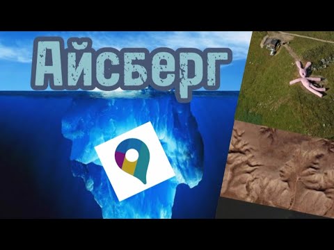 Видео: АЙСБЕРГ ПО GOOGLE MAPS |какие тайны хранит карты google