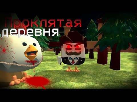 Видео: Проклятая деревня:хоррор в чикен ган