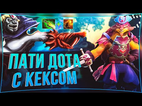 Видео: ПАТИ ДОТА c Кириллом C_a_k_e | #voodoosh #dota2 #c_a_k_e