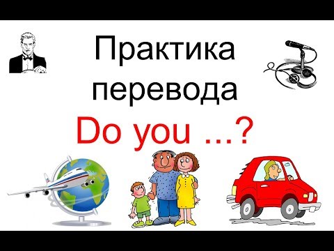 Видео: Общие вопросы 'Do you ...?' ПРАКТИКА
