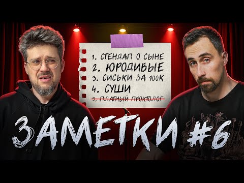 Видео: Стендап шоу "ЗАМЕТКИ" #6 | Коля Андреев и Сева Ловкачев
