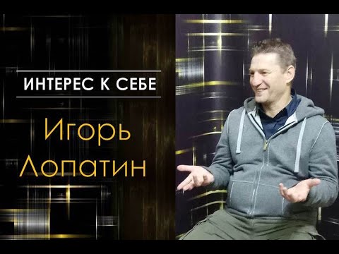 Видео: Игорь Лопатин в "Интерес к себе"