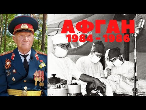 Видео: Салам бача Виват шурави Афганистан 1984  - 1986 Воспоминания Хирург Назаренко Александр Васильевич