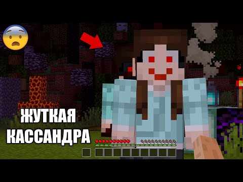 Видео: 😨 Жуткая девушка Kassandra Уже в твоем Мире Minecraft! (Страшный майнкрафт)