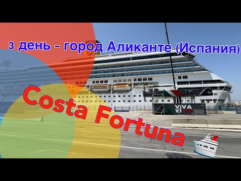 Видео: Costa Fortuna - третий день на лайнере: первая высадка в Аликанте.