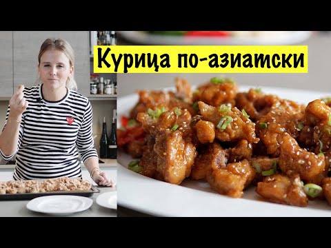 Видео: Курица по-азиатски в апельсиновом соусе | Готовим без фритюрницы