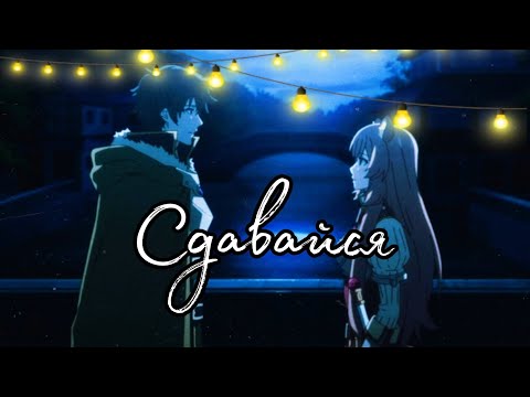Видео: Аниме Клип Восхождение героя щита Рафталия/ Наофуми "Сдавайся"