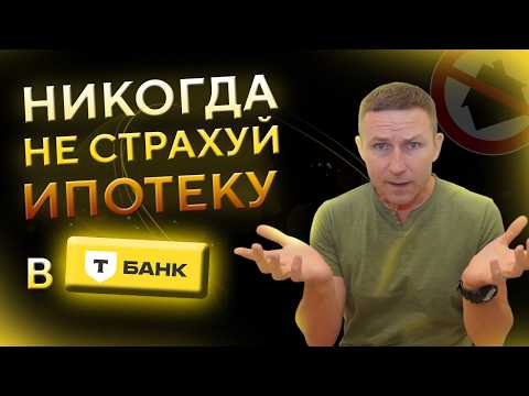 Видео: Как Т-банк обманывает на страховке ипотеки?