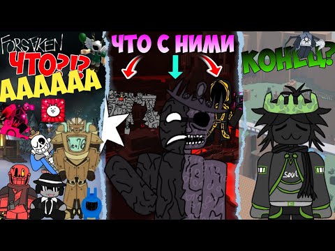 Видео: ВСЕ НОВОСТИ ФОРСАКЕН