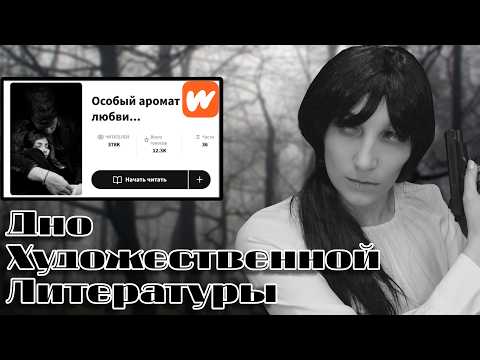 Видео: "Особый аромат Любви" Оборотни ДХЛ WATTPAD