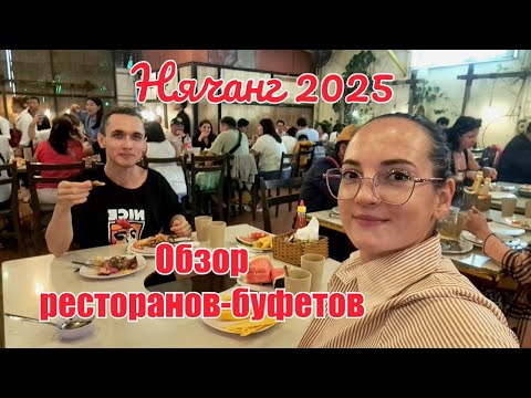 Видео: Обзор 4 ресторанов-буфетов в Нячанге. 2025 год. Цены, плюсы и минусы.