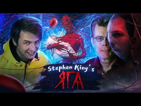 Видео: ТРЕШ ОБЗОР фильма «Яга. Кошмар тёмного леса» или Баба-Яга Стивена Кинга vs Оно Подгаевского [КИВНО]