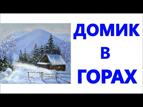 Видео: Художники от слова ХОРОШО! Домик в горах. Акрил (гуашь, масло). A house in the mountains. Acrylic.