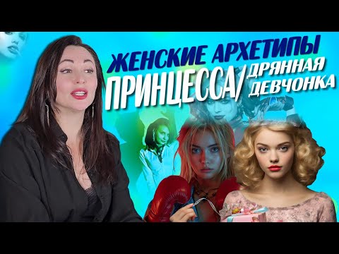 Видео: ЖЕНСКИЕ АРХЕТИПЫ: Принцесса/Дрянная девчонка