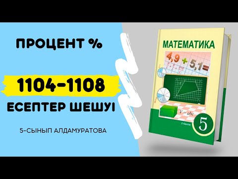 Видео: Математика 5-сынып 1104 - 1105 - 1106 - 1107 - 1108 | процент есептер 4-тоқсан