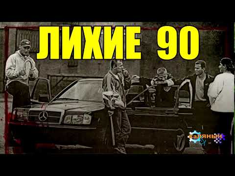 Видео: ПЕРЕГОН АВТО В 90-е | РЕАЛЬНЫЕ ИСТОРИИ ЛИХИХ 90-х | жизнь в 90-е годы | СУДЬБА ЧЕЛОВЕКА