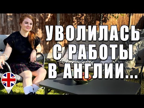 Видео: Я уволилась с работы в Англии. Наводим порядок у нашего дома.