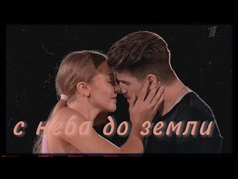 Видео: ▸ александра степанова | иван букин  – с неба до земли