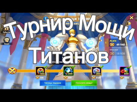 Видео: Хроники Хаоса Турнир Мощи Титанов