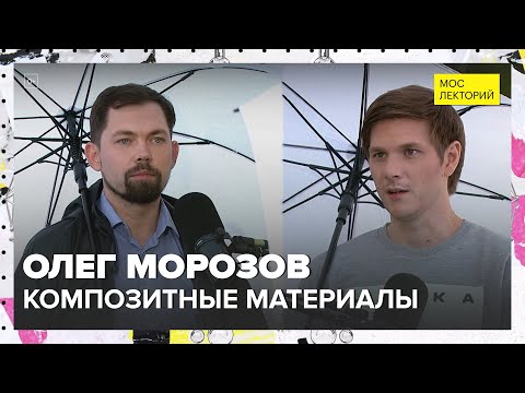 Видео: Композитный мир и умные материалы | Олег Морозов Лекция 2024 | Мослекторий