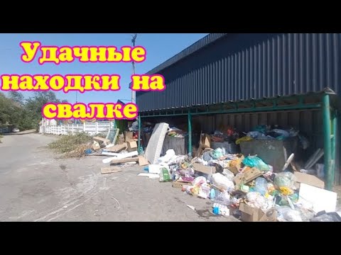 Видео: Удачные находки на свалке. Сокровища повсюду.