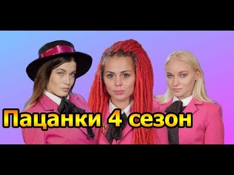 Видео: ПАЦАНКИ 4 сезон (дикое племя) | СМЕШНЫЕ МОМЕНТЫ (Трэш Полька)