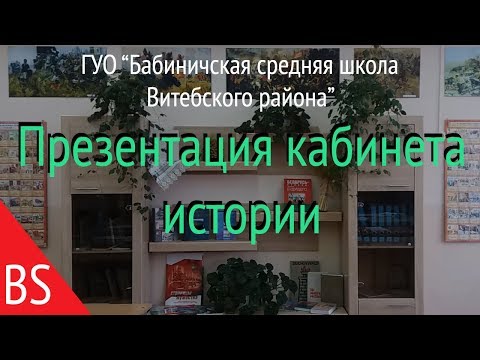 Видео: Презентация кабинета истории